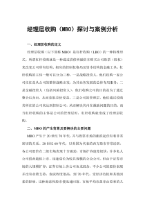 经理层收购探讨与案例分析