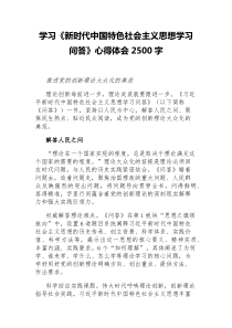 学习新时代中国特色社会主义思想学习问答心得体会