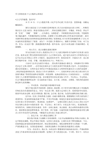 学习贯彻党的十九大精神心得体会
