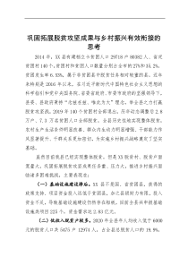 巩固拓展脱贫攻坚成果与乡村振兴有效衔接的思考