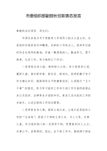 市委组织部副部长任职表态发言