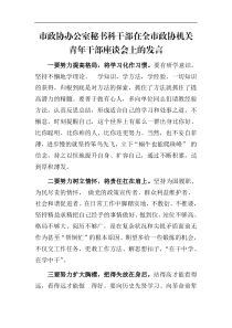 市政协办公室秘书科干部在全市政协机关青年干部座谈会上的发言