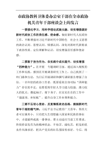 市政协教科卫体委办公室干部在全市政协机关青年干部座谈会上的发言