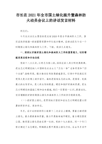 市长在2021年全市国土绿化提升暨森林防火动员会议上的讲话发言材料
