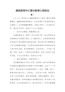 廉政教育中心警示教育心得体会3篇