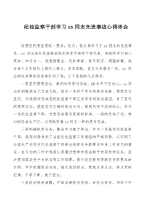 心得体会xx同志先进事迹心得体会范文纪委监委工作人员研讨发言材料