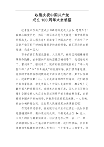 心得体会收看庆祝中国共产党感悟