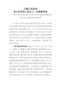 打赢三场战役努力向党和人民交上一份满意答卷学习习近平总书记在3月18日中共中央政治局常务委员会会议上
