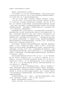 推进两学一做常态化制度化学习心得体会