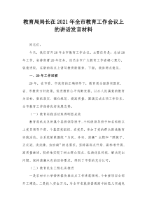 教育局局长在2021年全市教育工作会议上的讲话发言材料