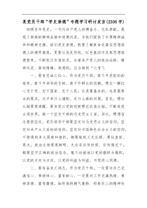 某党员干部学史崇德专题学习研讨发言2306字