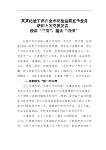 某某纪检干部在全市纪检监察宣传业务培训上的交流发言浸润三有蕴含四情