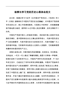 检察长学习党的历史心得体会范文