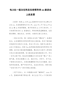 电力处一级主任科员在校领导来xx座谈会上的发言