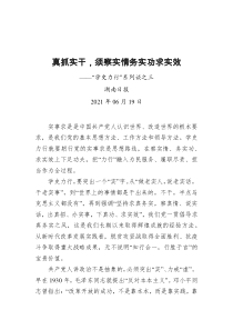 真抓实干须察实情务实功求实效学史力行系列谈之三