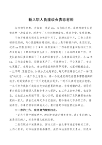 表态发言新入职人员座谈会表态材料