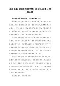 观看电影我和我的父辈观后心得体会材料8篇