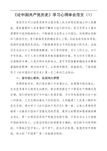 论中国共产党历史学习心得体会1