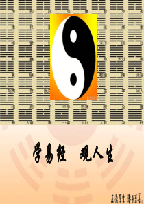 经理讲堂-易经(终稿)