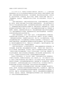 金融办主任领导干部研讨班学习体会