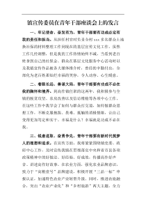 镇宣传委员在青年干部座谈会上的发言