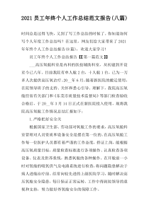 2021员工年终个人工作总结范文报告(八篇)