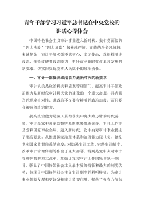 青年干部学习习近平总书记在中央党校的讲话心得体会