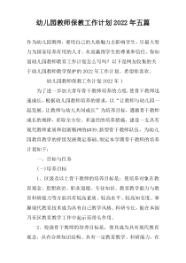 幼儿园教师保教工作计划2022年五篇