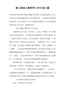 新入职幼儿教师年工作计划三篇