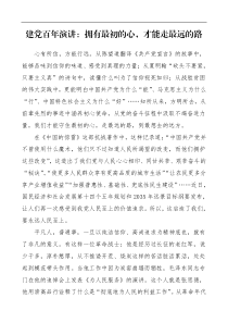 100周年讲稿拥有最初的心才能走最远的路建党百年演讲稿范文