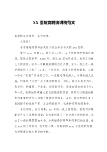 xx医院竞聘演讲稿