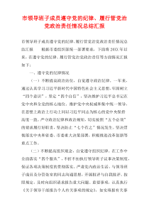 市领导班子成员遵守党的纪律、履行管党治党政治责任情况总结汇报