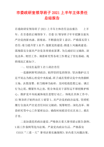 市委政研室领导班子2021上半年主体责任总结报告