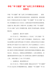 学校“学习强国”推广运用工作开展情况总结报告