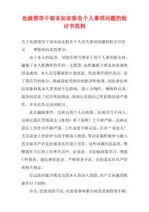 处级领导干部未如实报告个人事项问题的检讨书范例