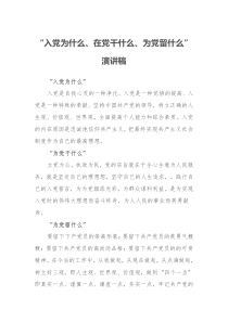 入党为什么在党干什么为党留什么演讲稿