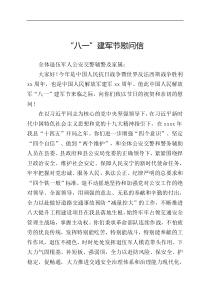 八一建军节慰问信