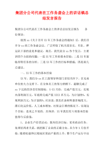 集团分公司代表在工作务虚会上的讲话稿总结发言报告