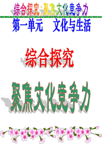 综合探究聚焦文化竞争力改
