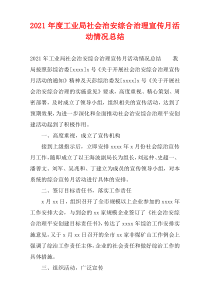 工业局2021年度社会治安综合治理宣传月活动情况总结