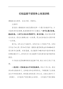 干部竞争上岗演讲稿三篇