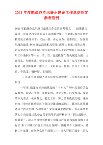能源办党风廉正建设工作总结参考样例
