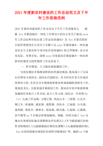 新农村建设的2021年度工作总结范文及下半年工作思路范例