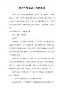 保护环境倡议书范例模板