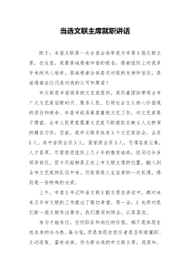 当选文联主席就职讲话