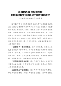抢抓新机遇激发新动能积极推进民营经济统战工作取得新成效大智文秘网