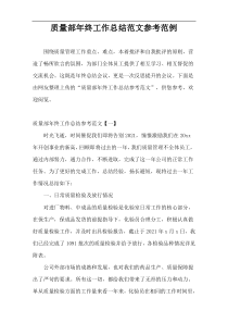 质量部年终工作总结范文参考范例