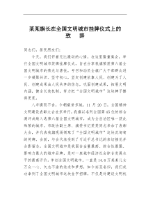 某某旗长在全国文明城市挂牌仪式上的致辞