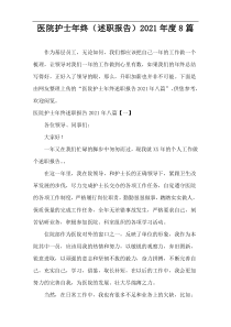 医院护士年终（述职报告）2021年度8篇