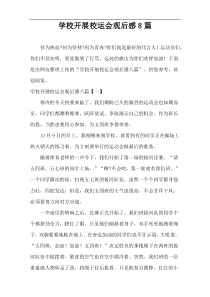 学校开展校运会观后感8篇